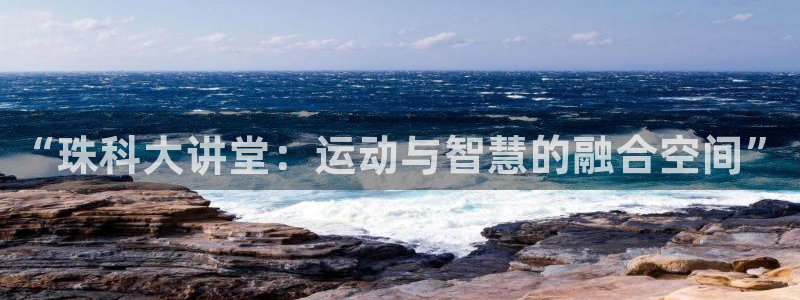 意昂体育4注册：“珠科大讲堂：运动与智慧的融合空间”