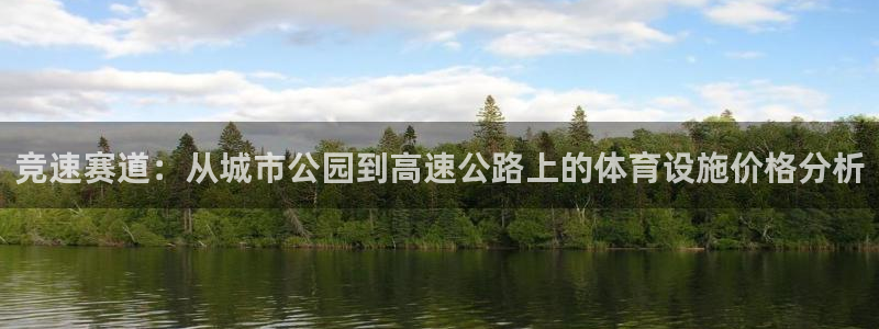 意昂4代理：竞速赛道：从城市公园到高速公路上的体育设施价格分