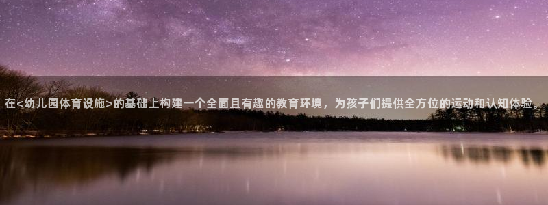 意昂4集团logo：在<幼儿园体育设施>的基础上构建