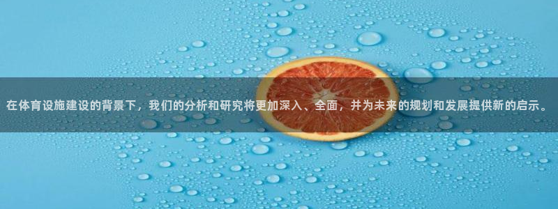 意昂体育4招商电话是多少啊：在体育设施建设的背景下，我们的分