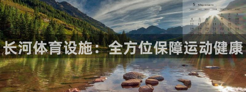 意昂体育4招商电话号码查询：长河体育设施：全方位保障运动健康