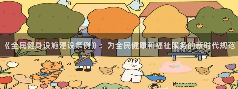 意昂4集团官网首页：《全民健身设施建设条例》：为全民