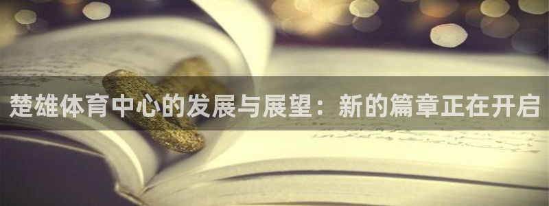 意昂体育4平台注册要钱吗是真的吗：楚雄体育中心的发展