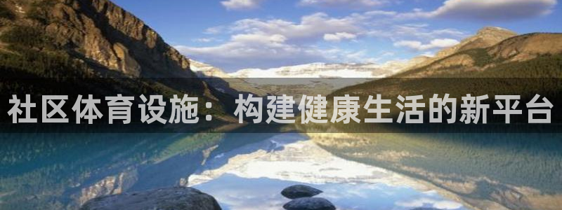 意昂体育4软件：社区体育设施：构建健康生活的新平台