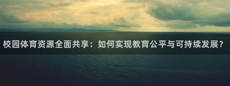意昂体育4平台APP