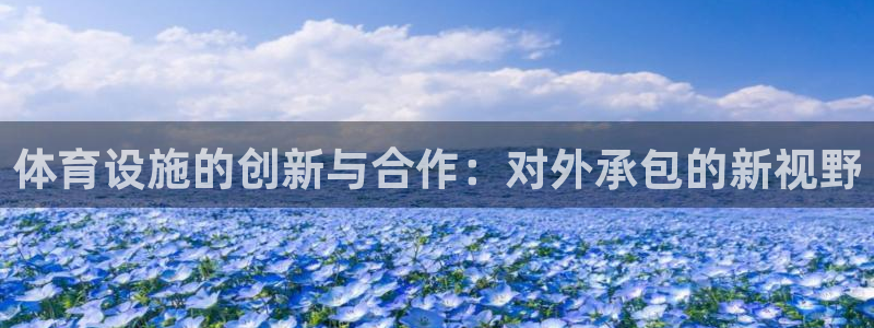 意昂4集团logo：体育设施的创新与合作：对外承包的新视野