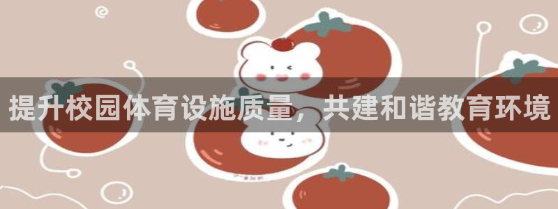 意昂4代理：提升校园体育设施质量，共建和谐教育环境