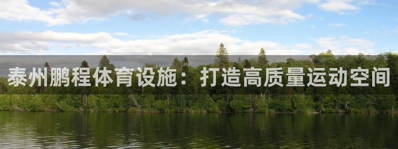 意昂体育4招商电话号码查询是多少：泰州鹏程体育设施：打造高质