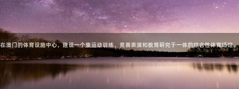 意昂4娱乐是那个系列的台子：在澳门的体育设施中心，建设一个集