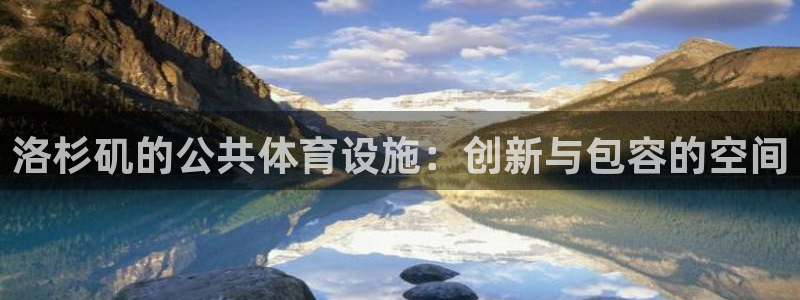 海南意昂体育4发展怎么样：洛杉矶的公共体育设施：创新与包容的 