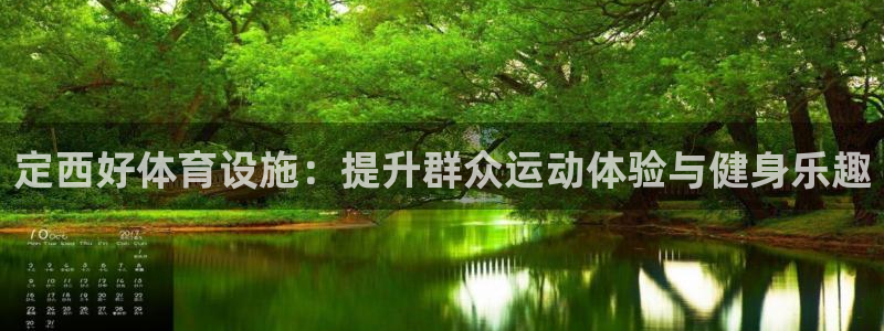 意昂体育4招商电话是多少啊：定西好体育设施：提升群众