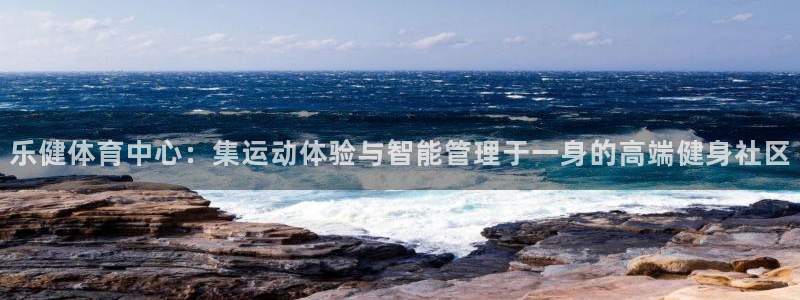 意昂4新能源：乐健体育中心：集运动体验与智能管理于一
