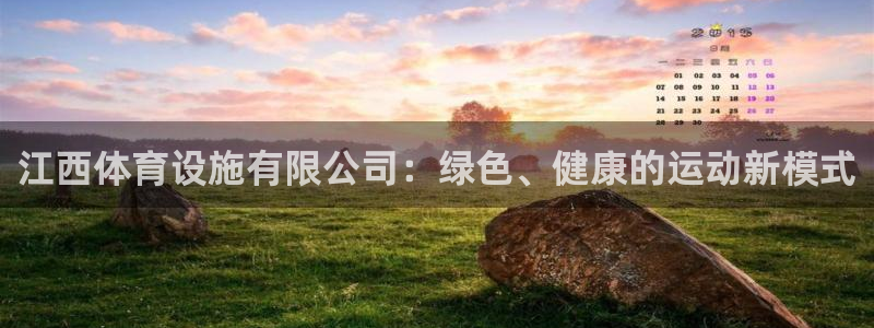 意昂体育4招商电话是多少啊：江西体育设施有限公司：绿