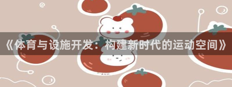 意昂体育4招商电话是多少号码：《体育与设施开发：构建新时代的