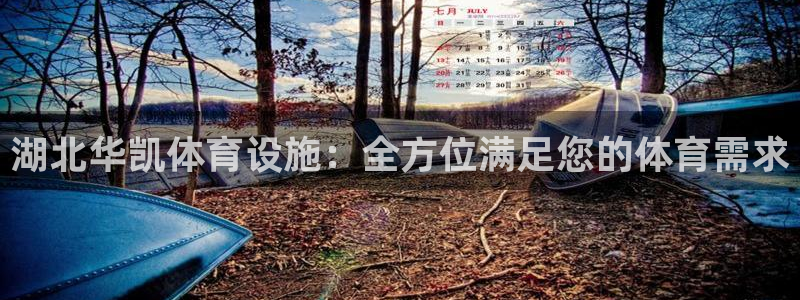 意昂体育4官方客服电话：湖北华凯体育设施：全方位满足您的体育