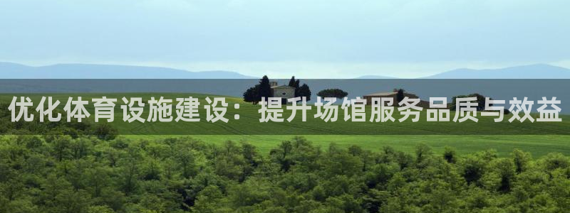 意昂4娱乐平台：优化体育设施建设：提升场馆服务品质与效益