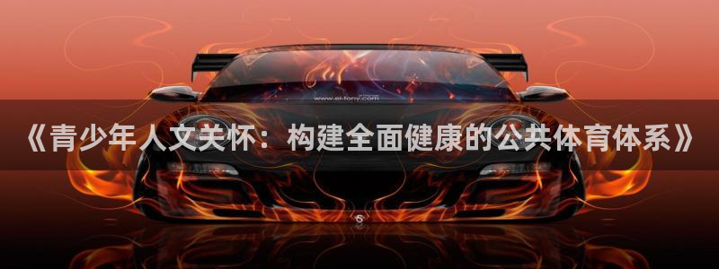 意昂4集团：《青少年人文关怀：构建全面健康的公共体育