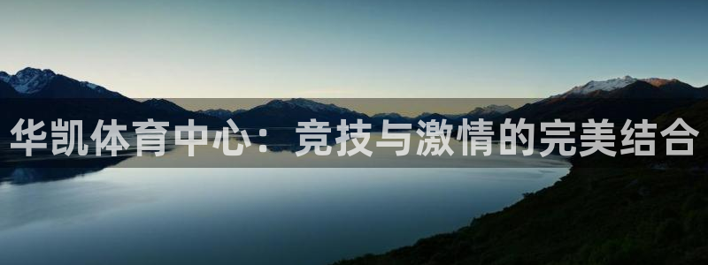 意昂体育4平台APP：华凯体育中心：竞技与激情的完美
