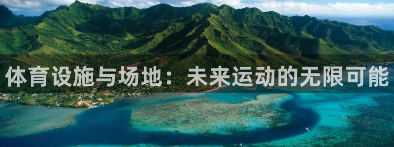 意昂体育4平台注册流程图：体育设施与场地：未来运动的