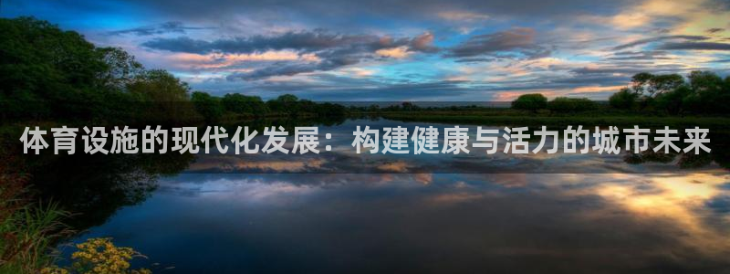 意昂体育4平台注册要钱吗是真的吗：体育设施的现代化发