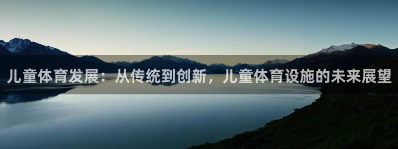 海南意昂体育4：儿童体育发展：从传统到创新，儿童体育