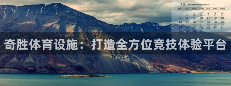 意昂体育4招商电话地址：奇胜体育设施：打造全方位竞技