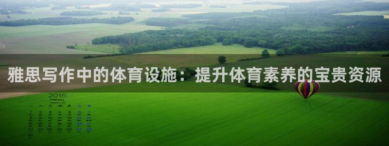 意昂体育4招商电话号码查询是多少：雅思写作中的体育设