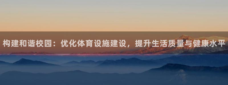 意昂体育4招商电话是多少：构建和谐校园：优化体育设施
