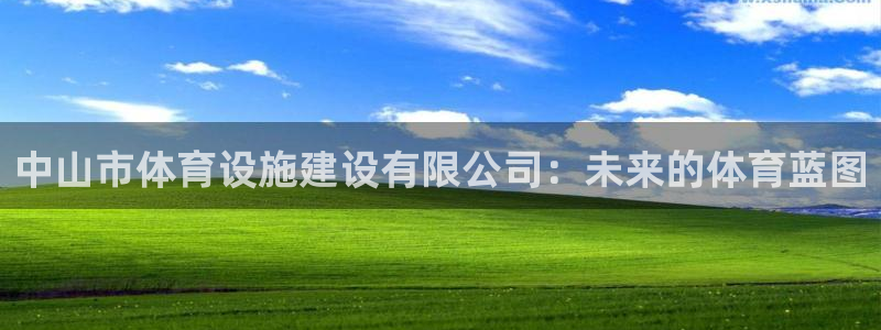 海南意昂体育4发展怎么样：中山市体育设施建设有限公司