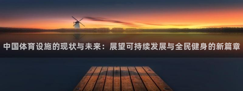 意昂体育4招商电话是多少啊：中国体育设施的现状与未来：展望可 