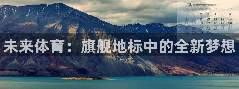 意昂平台体育：未来体育：旗舰地标中的全新梦想