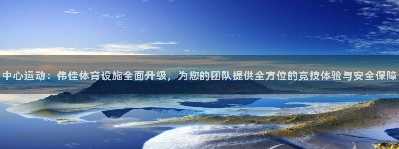 意昂体育4招商电话是多少啊：中心运动：伟佳体育设施全