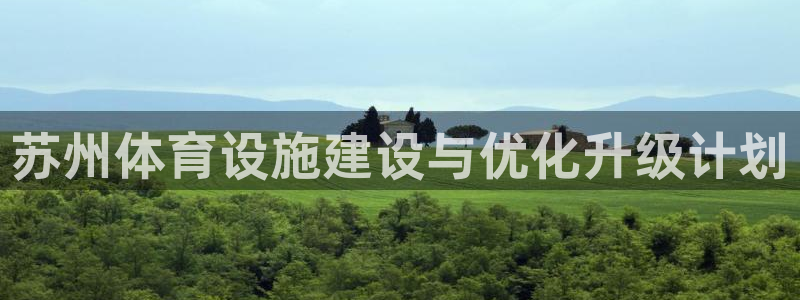 意昂体育4平台是正规平台吗：苏州体育设施建设与优化升