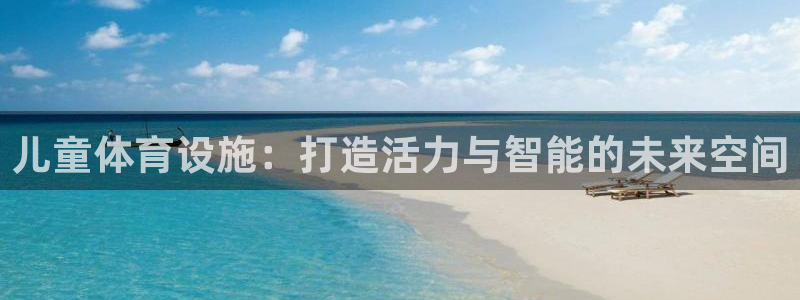 意昂体育4招商电话：儿童体育设施：打造活力与智能的未