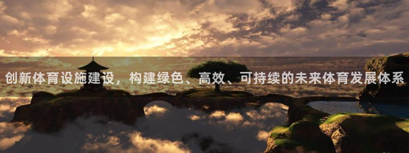 意昂集团官网：创新体育设施建设，构建绿色、高效、可持续的未来