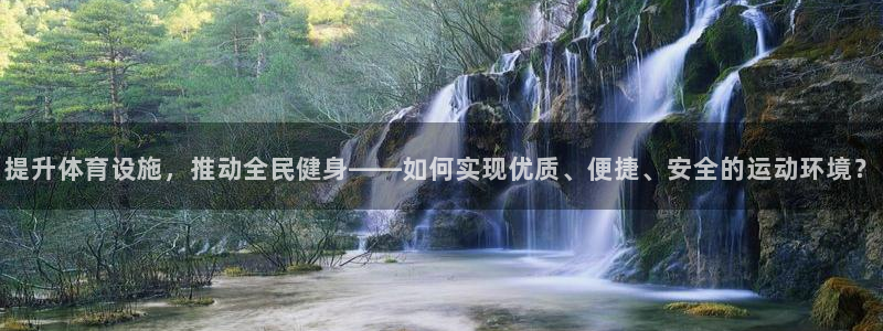 意昂体育4招商电话是多少号码：提升体育设施，推动全民