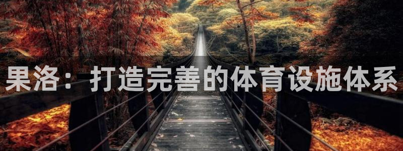 意昂体育4招商电话地址：果洛：打造完善的体育设施体系