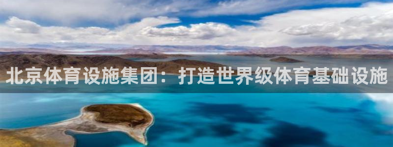 意昂体育4平台假的吗是真的吗：北京体育设施集团：打造