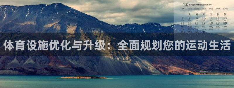 意昂4科技：体育设施优化与升级：全面规划您的运动生活