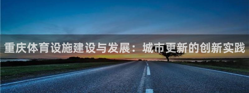 意昂4集团：重庆体育设施建设与发展：城市更新的创新实践