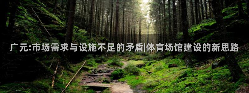 意昂体育4招商电话地址是多少：广元:市场需求与设施不