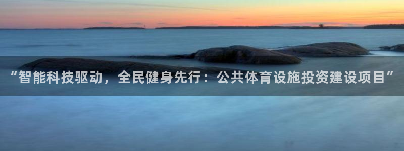 意昂4娱乐首页网站大全：“智能科技驱动，全民健身先行