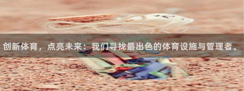 意昂体育4招商电话号码查询：创新体育，点亮未来：我们寻找最出